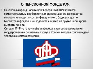 ПФР это бизнес или госучреждение?