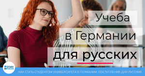 Как российскому студенту поступить в немецкий ВУЗ?