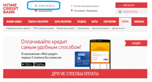 Как позвонить в хоум кредит банк бесплатно с мобильного?