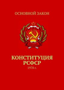 Конституция РСФСР от 12.04.1978 где читать?