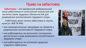 Какое право на забастовку имеют устроенные на работу граждане и люди?