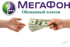 Как просто взять займ на «Мегафоне»?