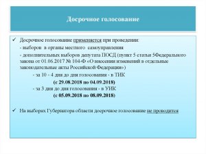 За сколько дней до выборов разрешено досрочное голосование?