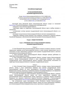 Почему Устав Калининградской области принят как (Основной Закон)?