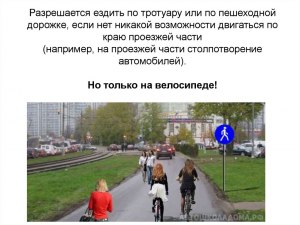 Можно ли ехать по тротуару, когда велосипедист может ехать по тротуару?