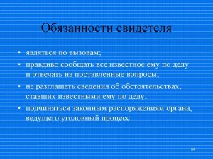 Обязан ли свидетель доказывать свою правоту?