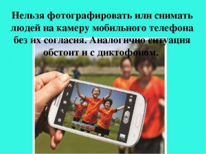 Что делать если снимают на видеокамеру телефона без согласия?