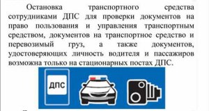 Что имеет право проверить инспектор ДПС при остановке автомобиля?