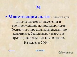 Что такое монетизация льгот?