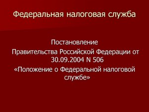 Как найти Положение о Федеральной налоговой службе?