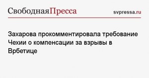 Какое есть основание у Чехии для требования у РФ компенсации за взрывы?