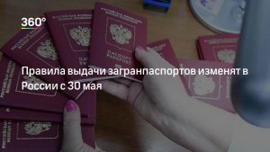 Что изменилось в России в порядке выдачи загранпаспортов?