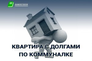 Можно ли по закону продать квартиру с долгами по ЖКХ?