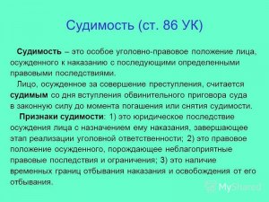 Что означает понятие " снять судимость"?