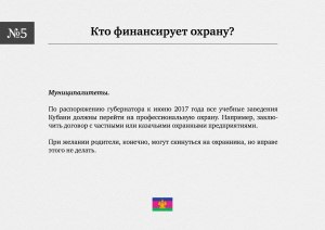 Кто по закону должен охранять школы?