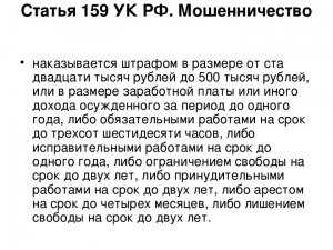 Можно ли привлечь к ответственности за мошенничество?
