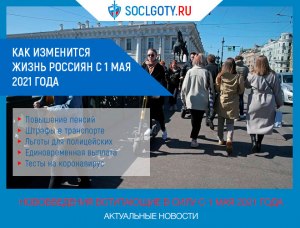 Что изменится в жизни Россиян с1 мая 2021 года?