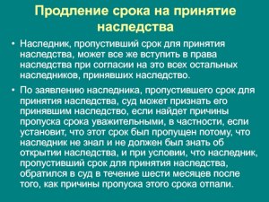 Просрочил вступление в наследство. Что делать?