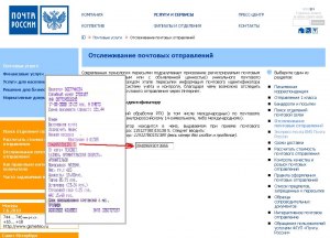 Как проверить почтовое отправление «Почта России»?