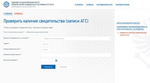 Как проверить наличие свидетельства (записи АГС)?