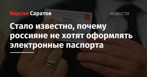 Почему россияне не хотят перехода на электронные паспорта, что не так?