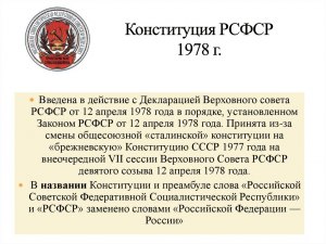 Почему Конституция (ОЗ) РСФСР от 12.04.1978 действует?