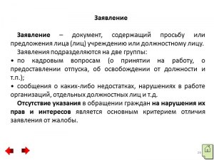 В чём отличие заявления от ходатайства (см.)?