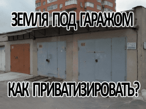 Разрешено ли приватизировать землю под гаражами в ГСК?