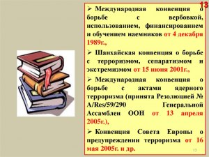 О чём говорит международная Конвенция о борьбе с вербовкой?