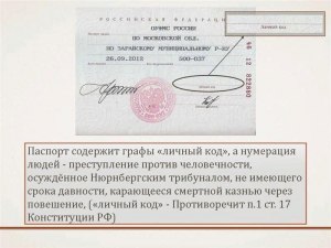 Откуда в Российских паспортах появилась графа "личный номер"?