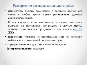 Могут ли расторгнуть договор социального найма, если (см)?