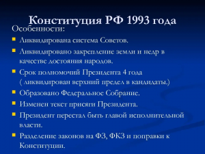 Почему конституция РФ 1993 г. не является основным законом?
