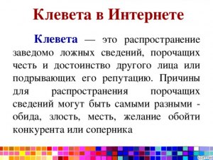 Что такое клевета?