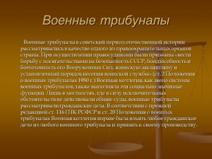 Военный суд и военный трибунал, это одно и тоже?