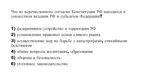 Что из перечисленного согласно Конституции РФ находится в совместном...?