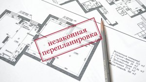 Незаконная перепланировка квартиры.Кто проверяет это и имеет право?