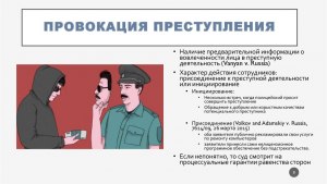 Как доказать в суде провокацию?