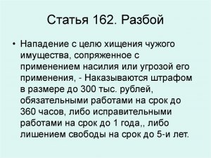 Что означает 162 статья УК РФ?
