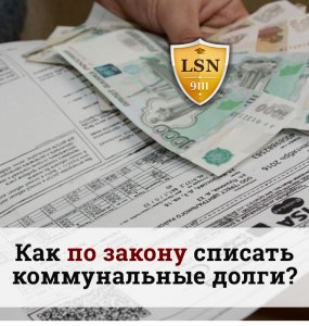 Можно ли как-то списать долг ЖКХ?