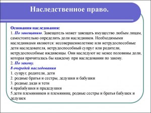 Что в России имеет больше силы: завещание или право наследования (см.)?