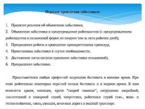 Стоит ли организовывать забастовку на частном предприятии?