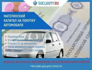 Можно ли использовать материнский капитал на покупку автомобиля?