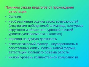 Что будет с учителем, отказавшимся от аттестации?