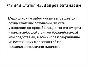 Почему в России запрещена эвтаназия?