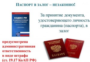Как квалифицировать принятие паспорта в залог?