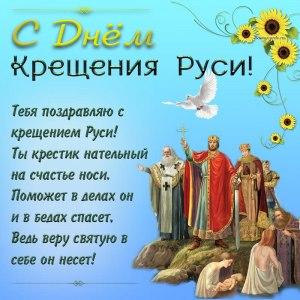 Является ли государственным выходным день Крещения Руси?