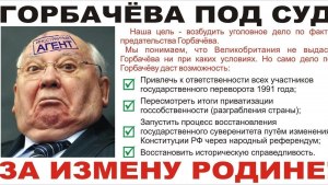 Почему Горбачеву и Ельцину не не предъявлена статья "измена родине"?