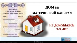 Какие есть нюансы при покупке дома с участком за материнский капитал?