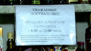 До скольки в Москве можно продавать спиртное в магазинах по закону?