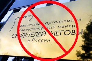 Почему в РФ нет закона, запрещающего деятельность сект?